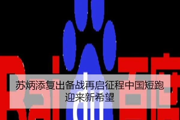 苏炳添复出备战再启征程中国短跑迎来新希望