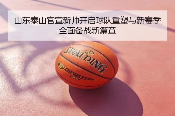 山东泰山官宣新帅开启球队重塑与新赛季全面备战新篇章