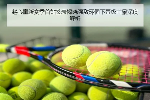 赵心童新赛季首站签表揭晓强敌环伺下晋级前景深度解析