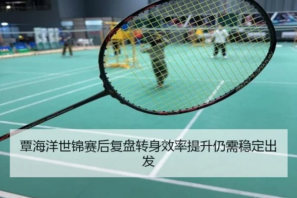 覃海洋世锦赛后复盘转身效率提升仍需稳定出发