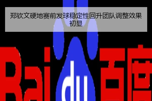 郑钦文硬地赛前发球稳定性回升团队调整效果初显