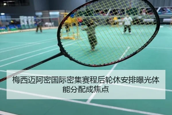 梅西迈阿密国际密集赛程后轮休安排曝光体能分配成焦点